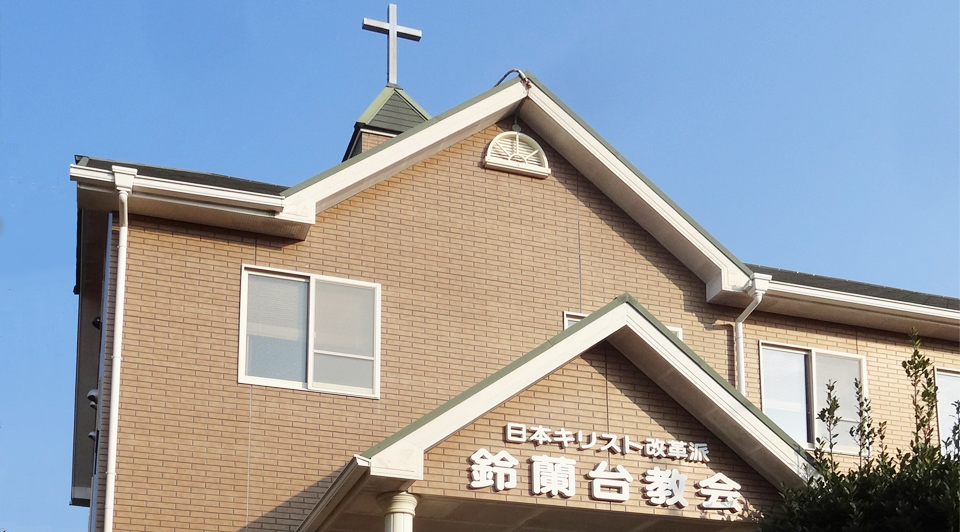 鈴蘭台教会の外観と屋根上の十字架