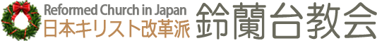 日本キリスト改革派 花見川教会のホームページへ戻る