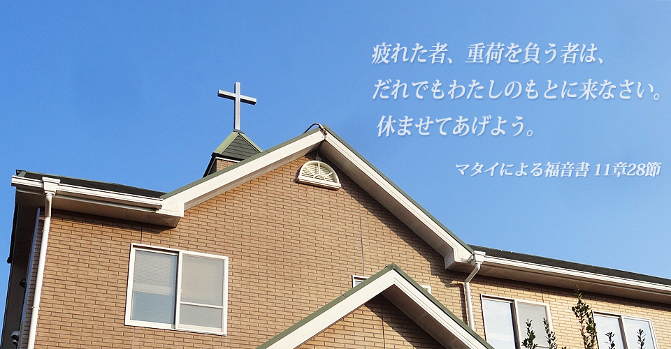 日本キリスト改革派 鈴蘭台教会の外観