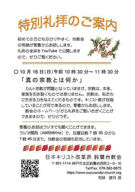 2022年10月16日(日) 日曜礼拝「真の宗教とは何か」